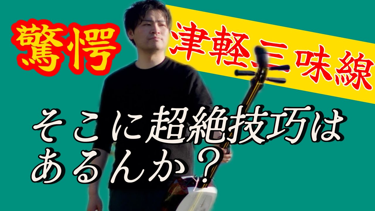 驚愕】そこに超絶技巧はあるんか？《津軽三味線》 - YouTube