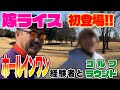 【実力試し】おひとり様ゴルフが寂しいので嫁ライスを召喚しました(前編)【湘南乃風】【レッドライス】