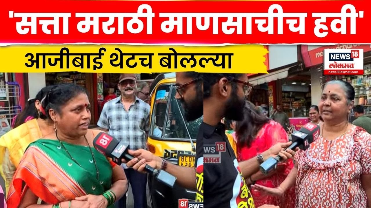 BMC Election | मुंबईकर आजीबाई ठाकरेंबाबत काय बोलल्या? | Baghtoy Rikshawala | Marathi News | N18V