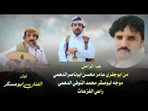 ابوعسكر جديد 2025 زامل من ابوجفري عامر محسن ابوناصرالدهمي موجه لبوصقر محمد النوفي الدهمي