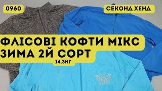 ❌СЕКОНД ХЕНД ОПТОМ [L-TEX] / Флісові кофти мікс 2й сорт. 14,3 кг