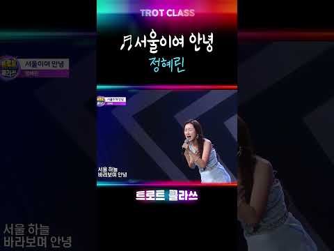 정혜린 ♬서울이여 <strong>안녕</strong> #트로트클라쓰 #k_music #shorts