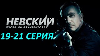 Невский. Охота на Архитектора 19, 20, 21 серия