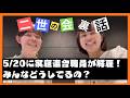 【ゆる雑談】5/20に職員が解雇される！どうしてる？