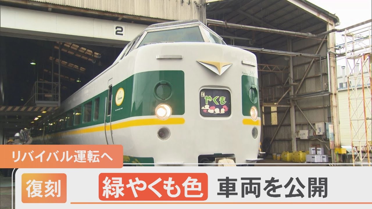 懐かしい！特急やくも…「緑やくも色」が復刻 11月からリバイバル運転へ