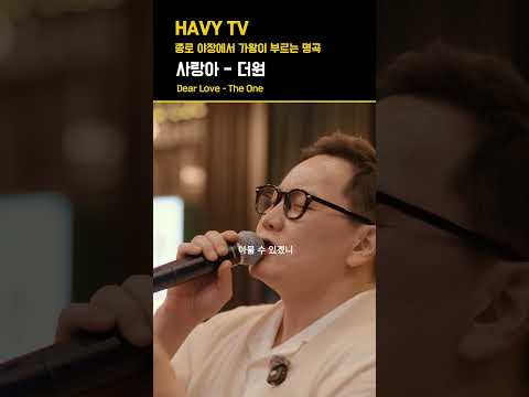 야장 한복판 차에서 내린 <strong>더원</strong> 깜짝 라이브 공연!? 사랑아 때창!