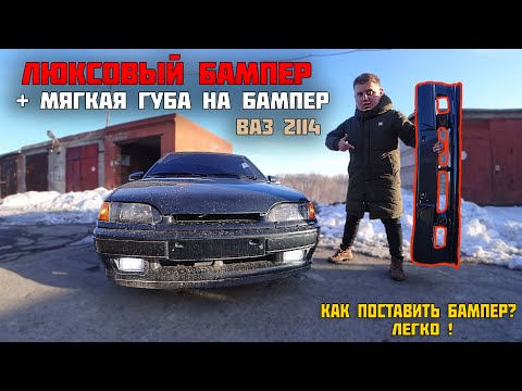 СПОРТ бампер на ВАЗ 2114 + ГУБА на люкс бампер. Как снять бампер легко?