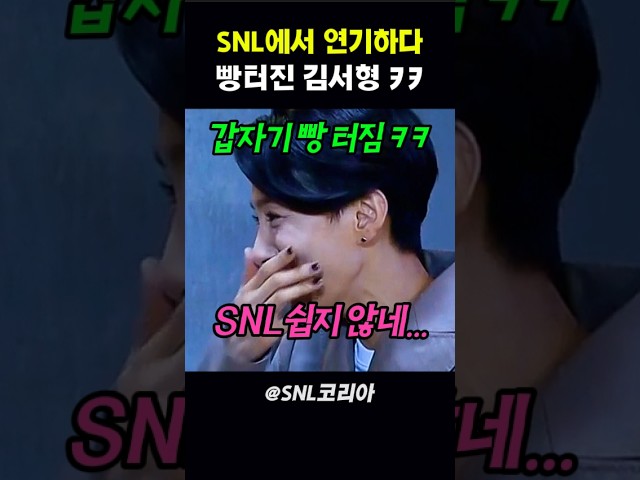 SNL에서 연기하다 빵터진 김서형ㅋㅋ #snl코리아