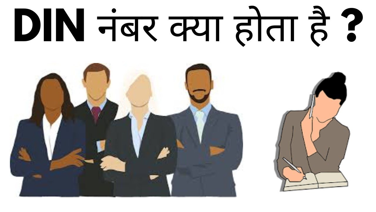 DIN Number Kya Hota Hai What Is DIN Number DIN Ka Full Form Kya