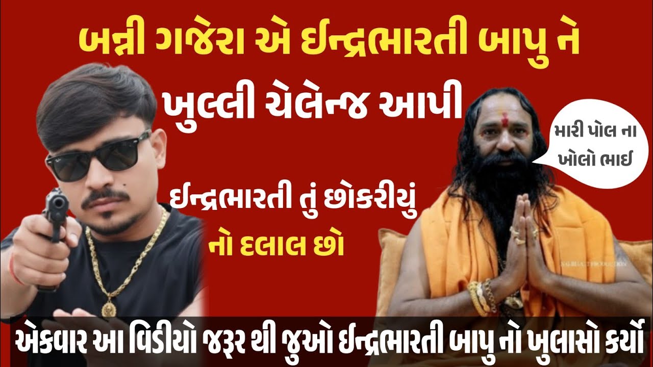 કીર્તિ પટેલના સપોર્ટમાં બન્ની ગજેરા આવ્યો, ઇન્દ્રભારતી બાપુને ખુલ્લી ચેલેન્જ આપી જુઓ, ન્યુ સમાચારજુઓ