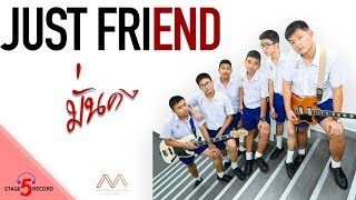 Video thumbnail of "Just Friend - มั่นคง [Official Lyric Video]"