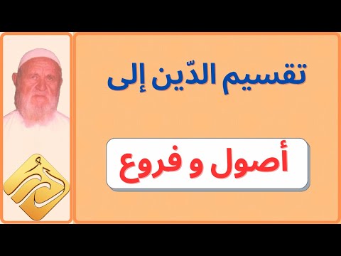 الشيخ الألباني تقسيم الدين إلى أصول وفروع وما يترتب على ذلك