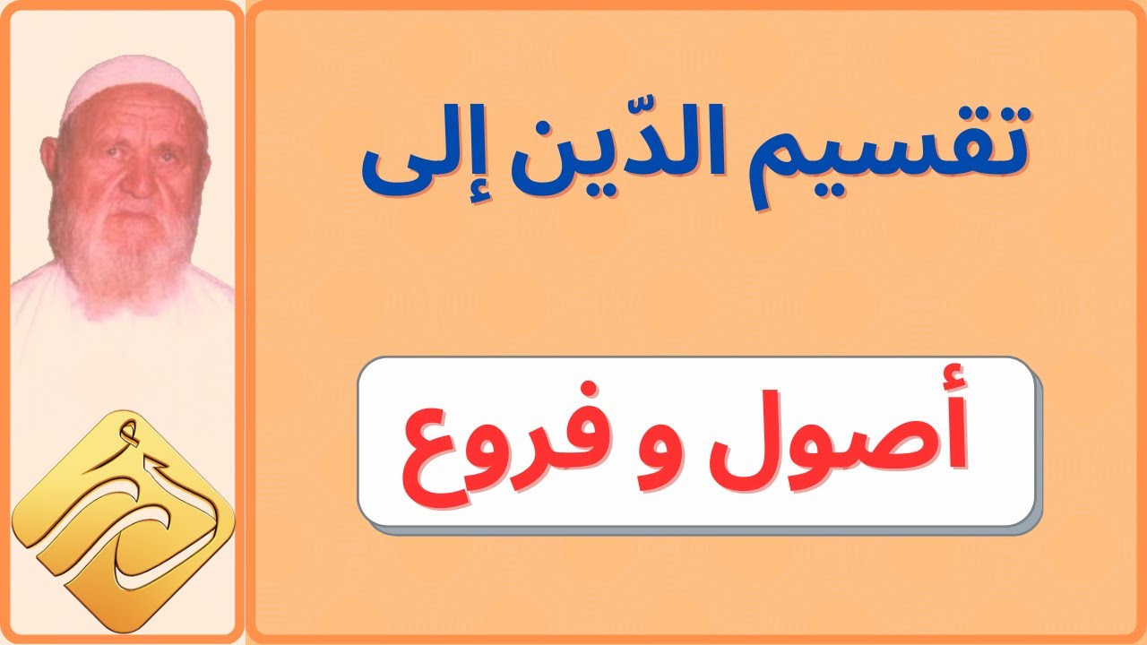 الشيخ الألباني تقسيم الدين إلى أصول وفروع وما يترتب على ذلك
