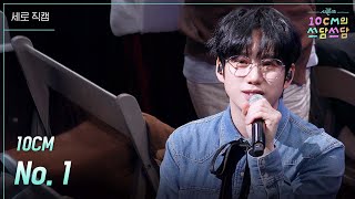 [세로] 10CM - No. 1 [더 시즌즈-10CM의 쓰담쓰담] | KBS 260109 방송