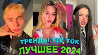 НОВЫЕ ТРЕНДЫ ТИКТОК 2024 \ ЛУЧШЕЕ ТИК ТОК 2024 \ #28 #tiktok