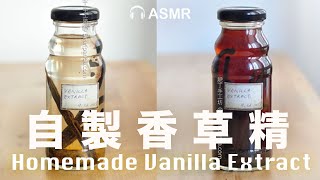 自製天然香草精 (雲尼拿香精)  西式甜點必備的天然的香料  Homemade Vanilla Extract Recipe