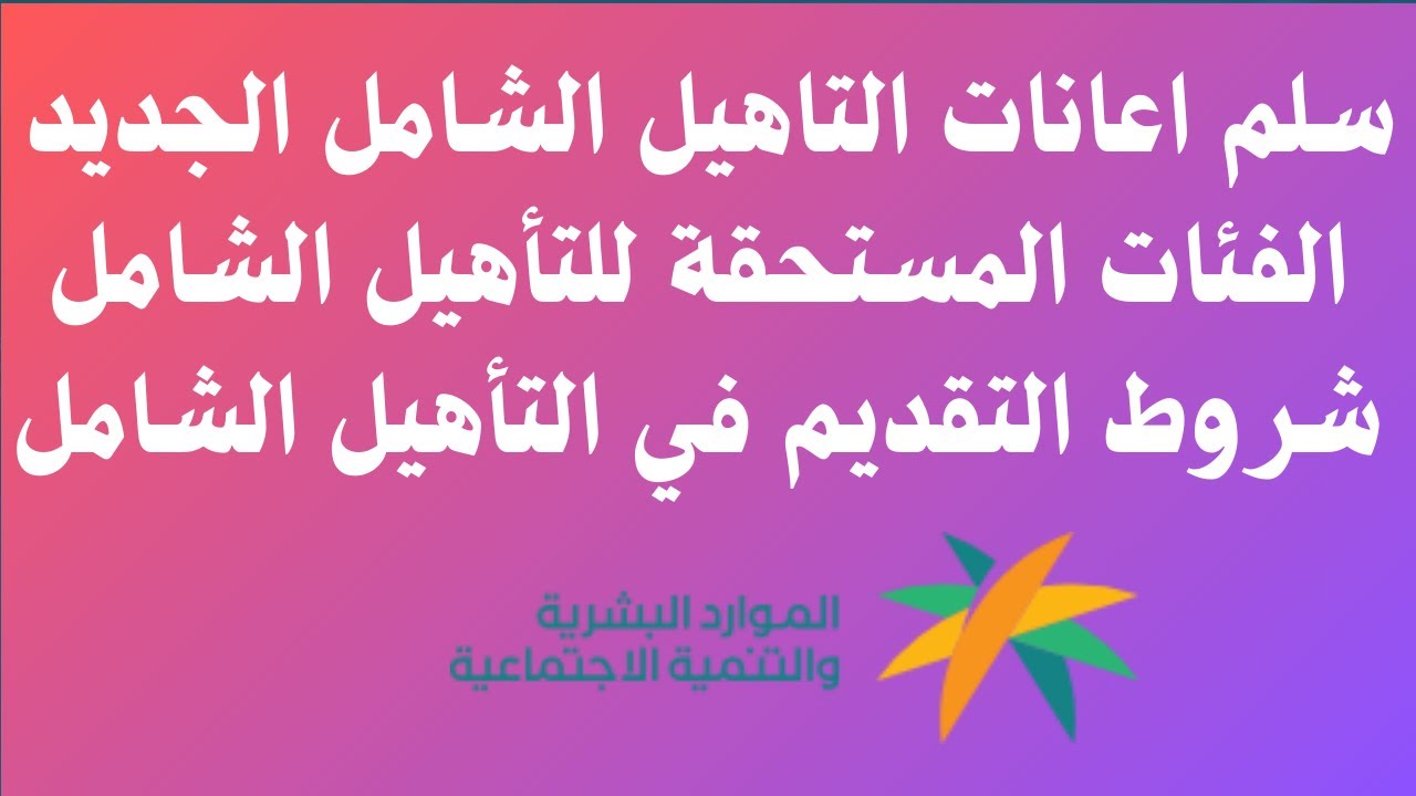 سلم اعانات التاهيل الشامل الجديد الفئات المستحقة للتأهيل الشامل شروط التقديم في التأهيل الشامل