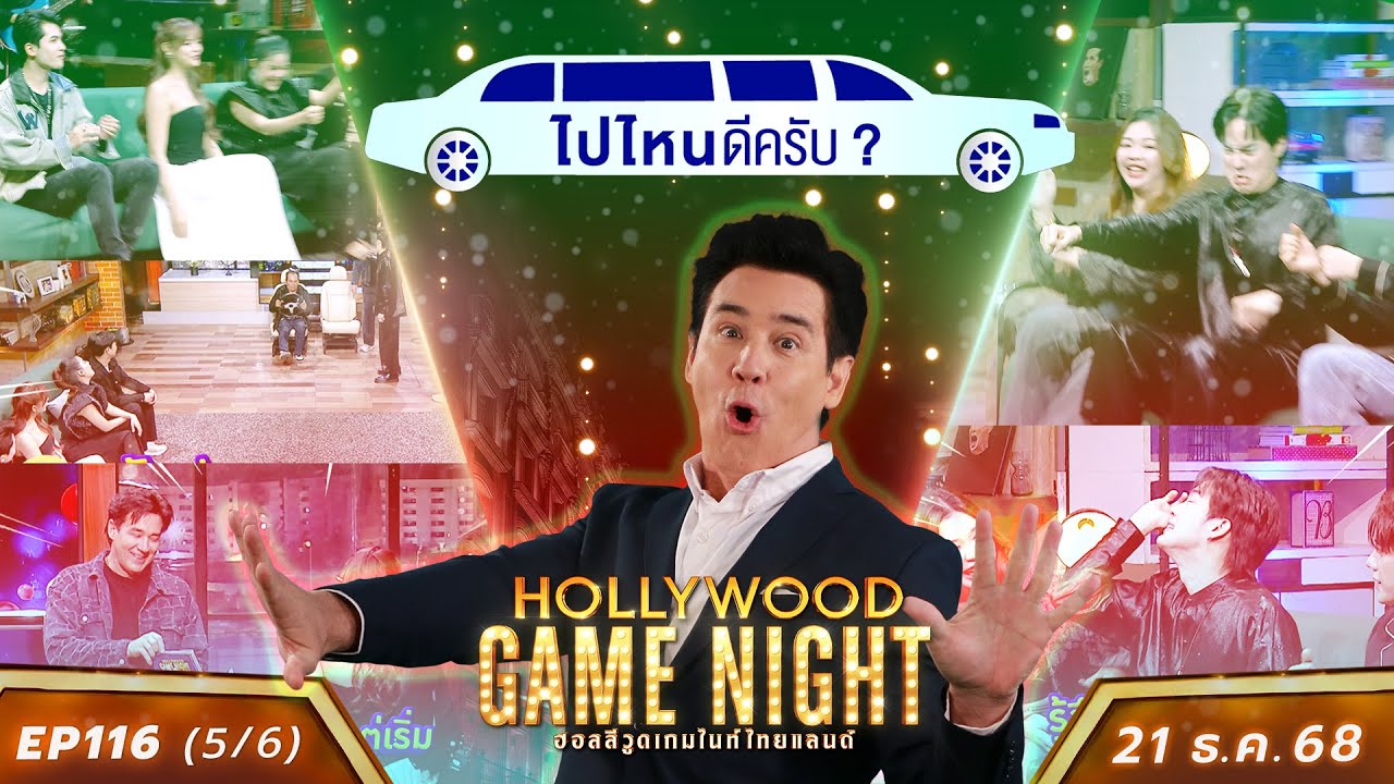 HGNT2025 EP116  [5/6]  เปาวลี มิ้วส์ กานต์ 🆚 โก้วศิน ตี๋ธนพล เสนาหอย  | 21 ธ.ค.68
