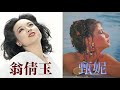 翁倩玉(Judy Ongg) vs 甄妮(Jenny Tseng)