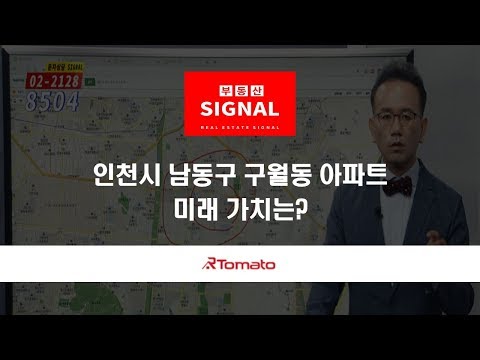 부동산토마토TV 알토마토 rtomato  11/08(금) 부동산시그널 : 인천시 남동구 구월동 아파트, 미래 가치는?