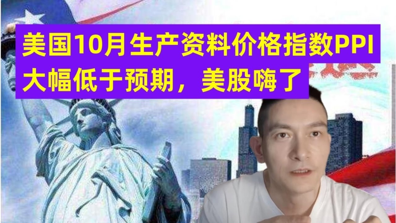 美国10月生产资料价格指数PPI大幅低于预期，美股嗨了