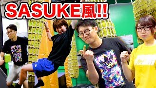【対決】SASUKE風アスレッチックに挑戦したら新記録が出た！【室内アスレチック】