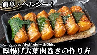 Meat rolls (thick tofu wrapped in shiso leaves) | Easy recipes for cooking researcher Yukari at home / Recipe transcription by Yukari&#39;s Kitchen