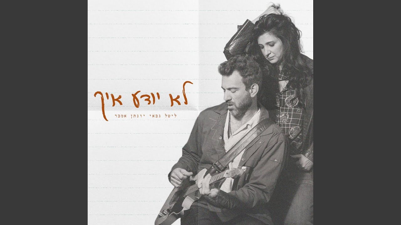 לא יודע איך