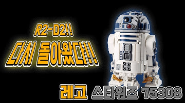 뭐?!!! 레고 R2-D2가 다시 돌아왔다고?? 레고 스타워즈 75308 [4K] // LEGO star Wars 75308 R2-D2 review