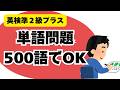 【英検準2級プラス】単語問題は500でOK