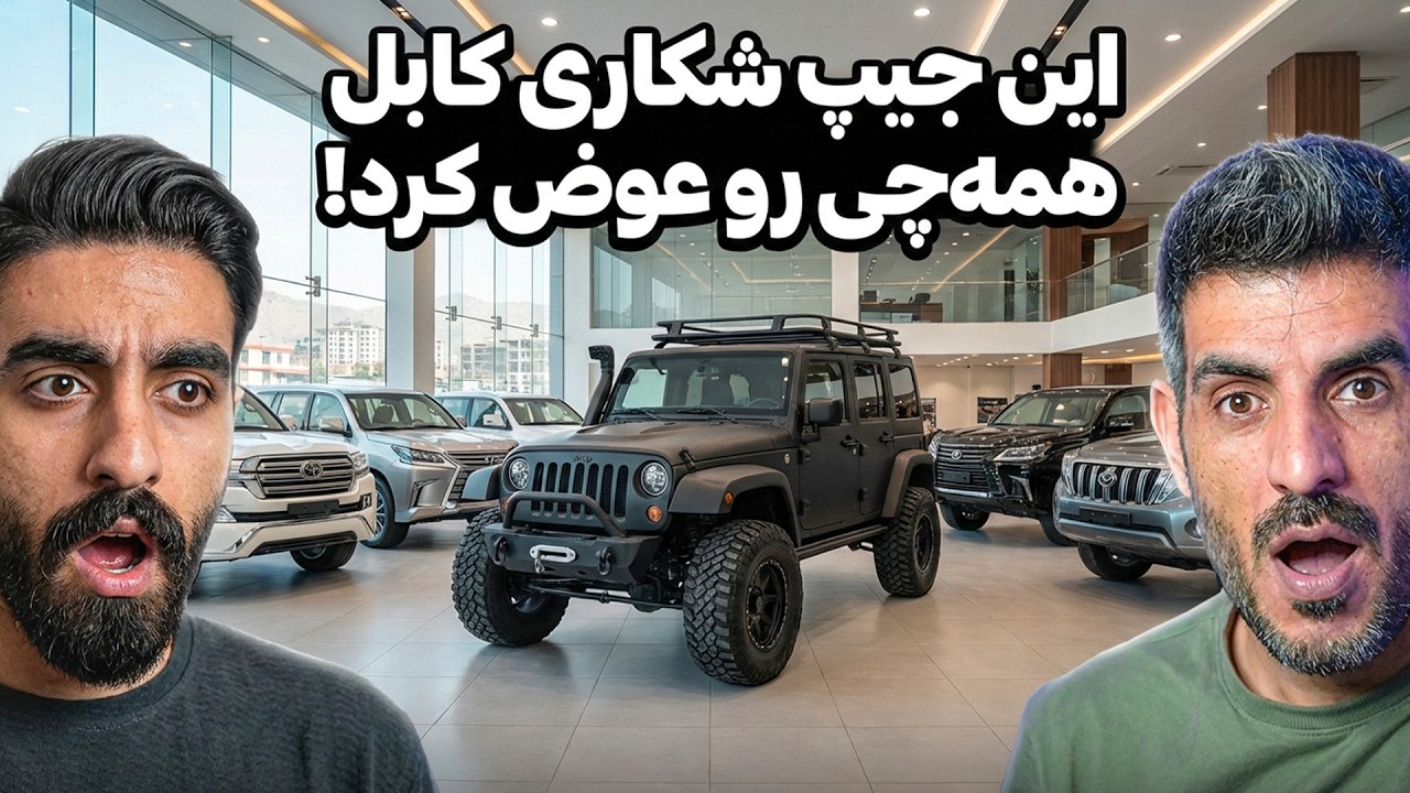 شوکه‌کننده: قیمت مفت موترهای خارجی در افغانستان جدید! (جیپ امریکایی به قیمت پراید) 🔥