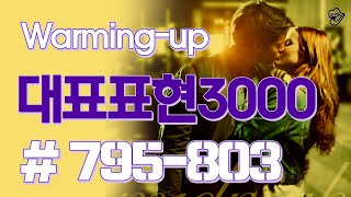 [영어쉐도잉]대표표현3000 #795-803