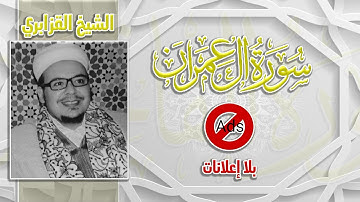 سورة آل عمران - عمر القزابري  (بدون اعلانات)