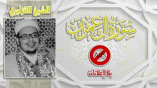 سورة آل عمران - عمر القزابري  (بدون اعلانات)