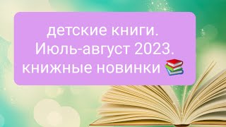 книжный обзор.  Июль-август 2023. Детские книги.  Художественные книги.