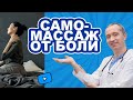 Самомассаж от боли!