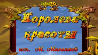 #Королева_красоты_исп_М_Магомаев