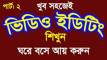 Video Editing II Video Editing By Camtasia II ভিডিও এডিটিং ।। ভিডিও ইডিটিং ।। Outsourcing BD Part-02