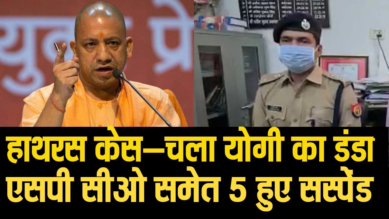 हाथरस केस-चला योगी का डंडाएसपी सीओ समेत 5 हुए सस्पेंड।SP Vikrant Veer।Suspend।