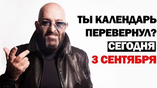 Михаил Шуфутинский - Третье сентября (3-е сентября)