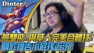 【DinTer】關於提告小屁孩的近況?蜘蛛伊莉絲Elise+草人的超強合體技燕雙飛!