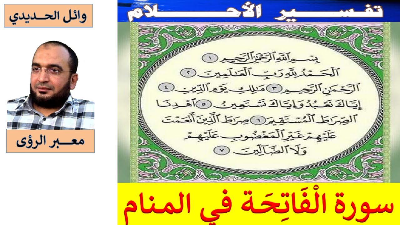 معاني سورة الفاتحة في المنام بالتفصيل