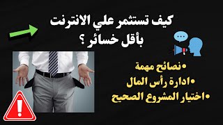 نصائح وقواعد للراغبين في بدء استثمار علي الانترنت | احذر ️