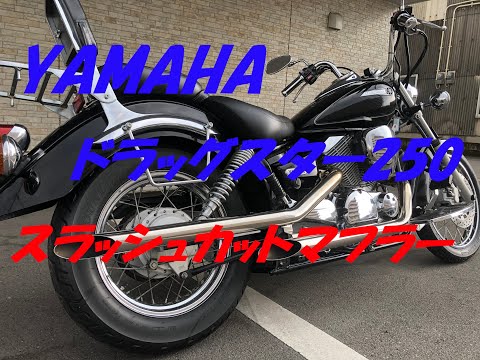 ドラッグスター250 スラッシュカットマフラー Amazon | U-CP ステンレス スラッシュカットマフラー ドラッグ