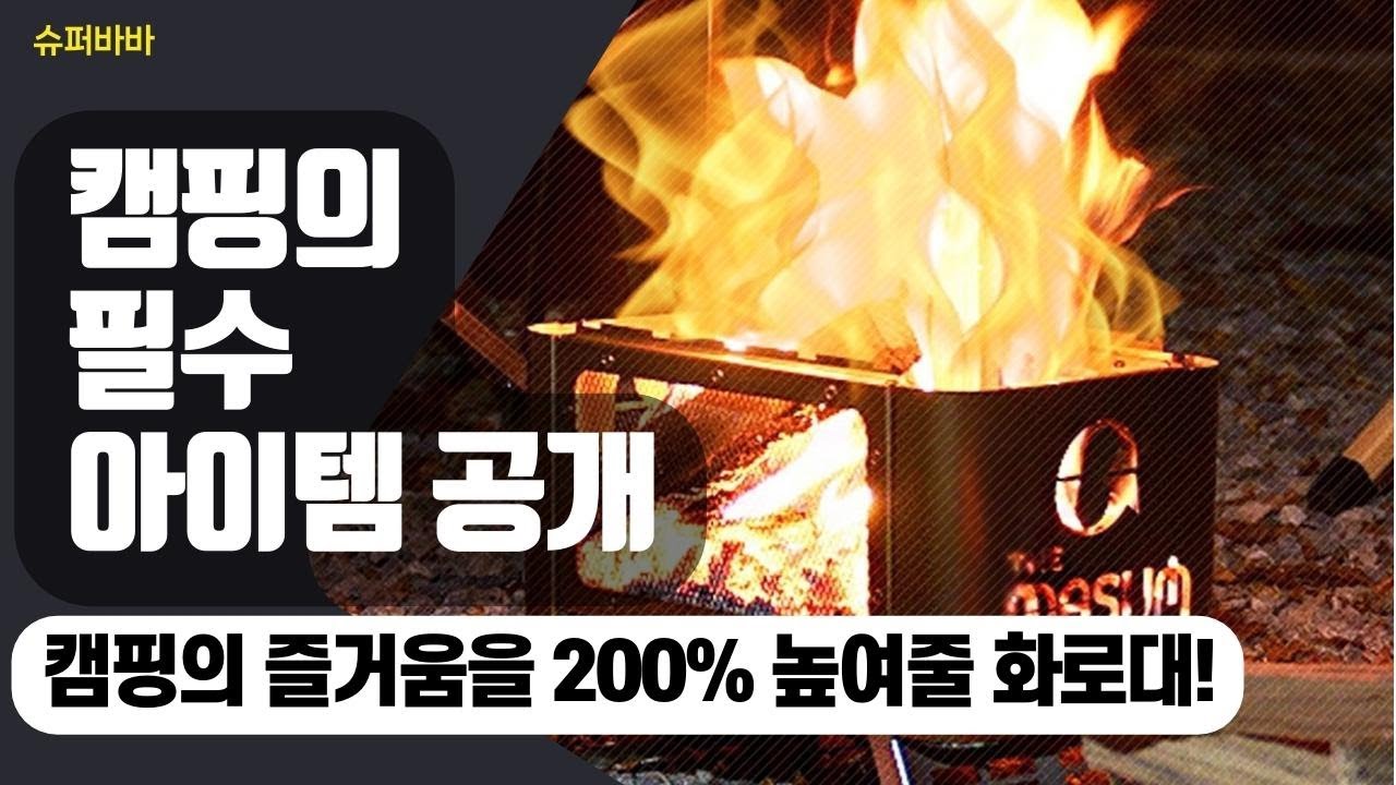 완전 간편한 화로대! 불멍캠핑에 최적화된 가성비 꿀템!
