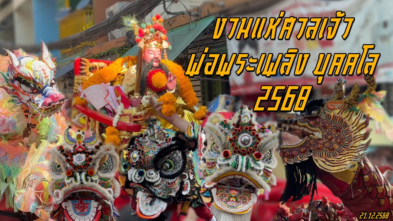 งานแห่ศาลเจ้าพ่อพระเพลิง บุคคโล 2568