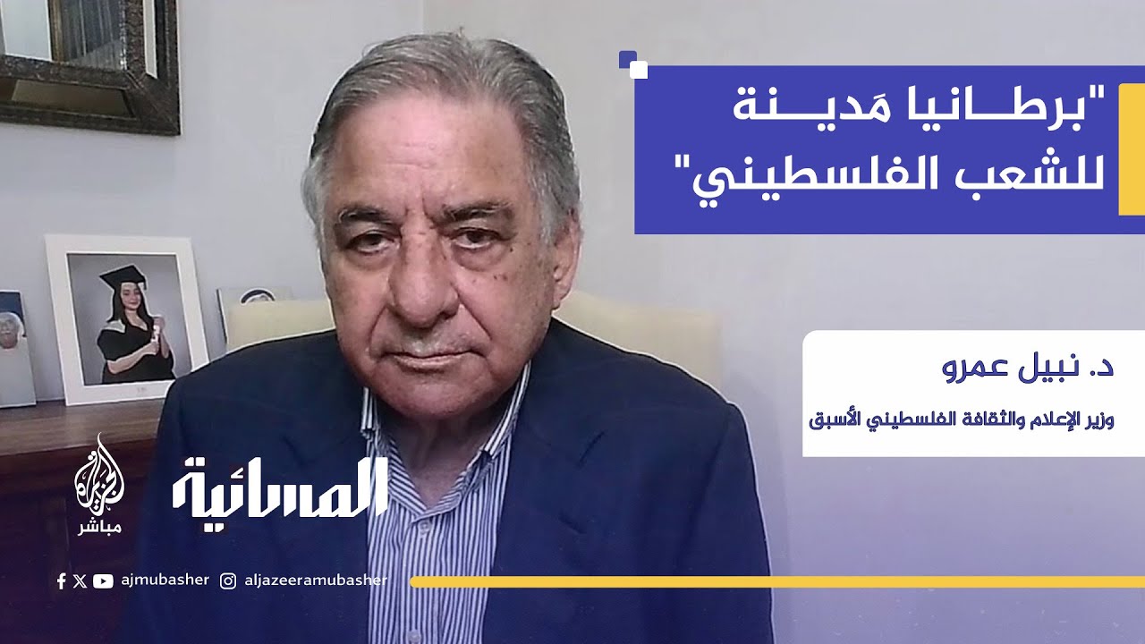 د. نبيل عمرو: الملف الفلسطيني انتقل من رام الله وغزة إلى واشنطن