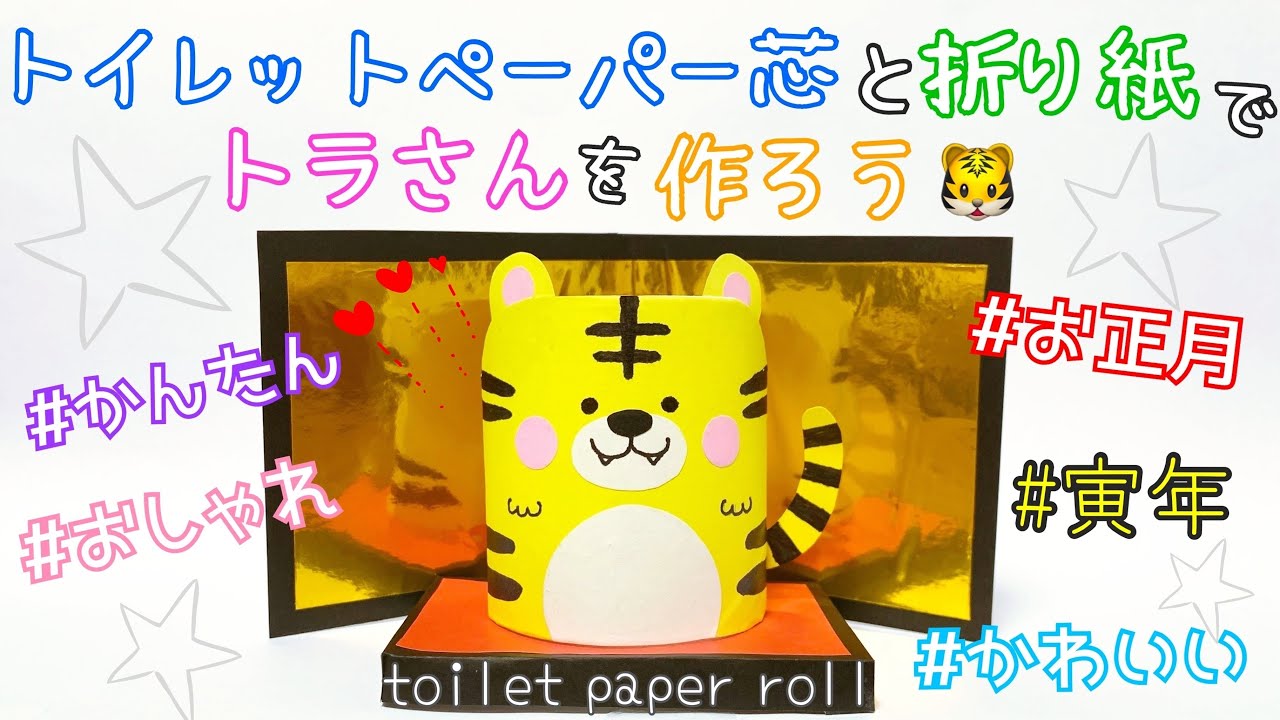 トイレットペーパーの芯と折り紙で工作☆簡単！おしゃれでかわいいトラ
