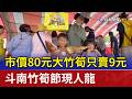 市價80元大竹筍只賣9元 斗南竹筍節現人龍