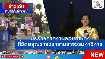บรรยากาศงานลอยกระทงที่วัดอรุณราชวรารามราชวรมหาวิหาร